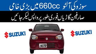 Same Fault – Pak Suzuki Recalls Alto Again  | Suzuki fault | Suzuki Alto Fault | Alto Fault