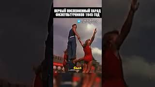 Удивительный парад Физкультурников 1945 года! #история #шортс