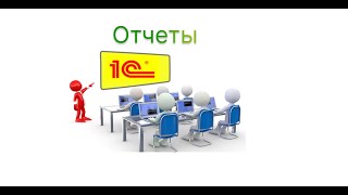 Обучение 1С. Отчеты - Продажи по чекам. Реализация неликвидов