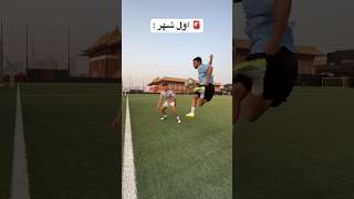 مراحل تطور اللاعب المحترف 🤯🔥