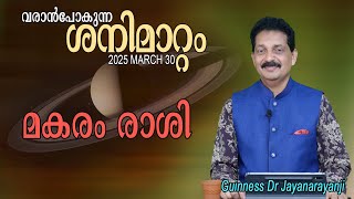 വരാൻ പോകുന്ന ശനിമാറ്റം 2025 MARCH 30 : മകരം രാശി