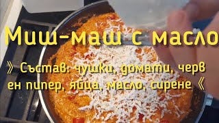 Миш маш с масло по селски