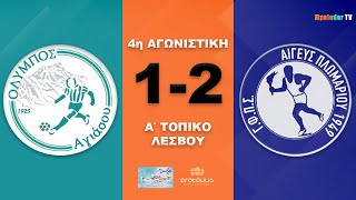 Όλυμπος Αγιάσου - Αιγέας Πλωμαρίου 1-2 (Highlights)