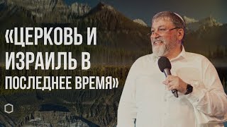 Воскресное служение | Церковь и Израиль в последнее время | Родион Самойлович| 09.22.2024