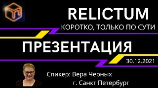 RELICTUM. Презентация компании.