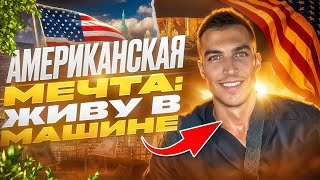 Переехал в АМЕРИКУ. Насколько тяжело жить в США?