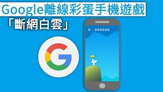 Google全新離線彩蛋！「斷網白雲」手機版離線小遊戲！