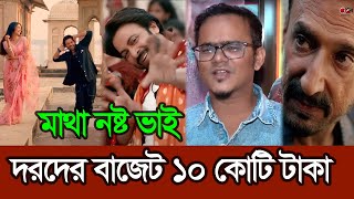 শাকিব খানের প্যান ইন্ডীয়া দরদ সিনেমার বাজেট ১০ কোটি টাকা | Shakib Khan | Darod | Toofan | Dard