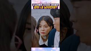 감히 내 남자한테 꼬리를 쳐? 행동이 앞선 여자의 낭패 #여신강림