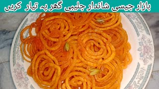 Crispy and Juicy Jalebi Recipe || bazar jesi kurkuri jalebi recipe in 10 minuts by saj ka kitchen