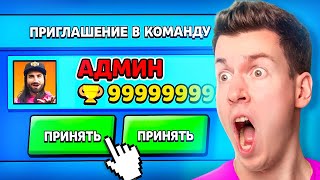 АДМИН Пригласил Меня в КОМАНДУ в БРАВЛ СТАРС! Brawl Stars