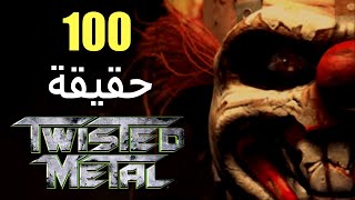 100 حقيقة عن سلسلة Twisted Metal