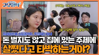 [#고딩엄빠5_명장면 ] 역대급 막말,  돈 벌지도 않고 집에 있는 주제에, 살쪘다고 타박하는거야?｜ep.12