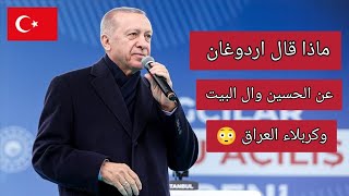 أسمع ماذا قال اردوغان عن الحسين واهل البيت وكربلاء في يوم عاشوراء 😱