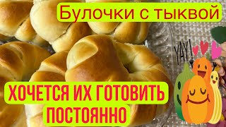 Булочки с тыквой , пышные очень вкусные , хочется постоянно их готовить.