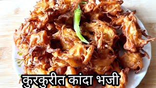 कुरकुरीत कांदा भजी|kanda bhaji|प्याज के पकौड़े|crispy Onion pakoda|how to make kanda bhaji