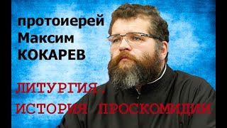 Литургия. История Проскомидии