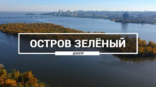 Остров Зелёный, Днепр. Как выглядит остров возле Амурского моста с высоты