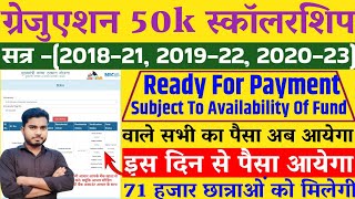 graduation pass scholarship ka paisa kab aayega | graduation pass scholarship payment kab aayega