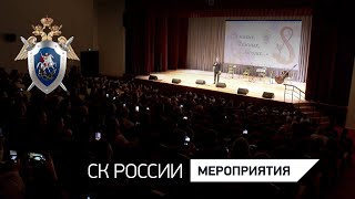 Председатель СК России провел торжественное собрание, посвященное Международному женскому дню