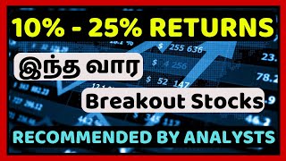 இந்த வார(06-01-2024) Breakout Stocks | 10% - 25% Returns க்கு வாய்ப்பு