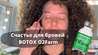 Процедура Счастье для бровей BOTOX O2FarmV