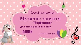 РаннійВік/СПІВИ_співайте разом з нами_лютий 2024/СвітланаСоколова/м.Запоріжжя