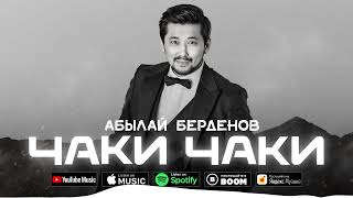 Абылай Берденов-Чаки Чаки(премьера песни)2024