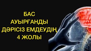 Бас аурығанды дәрісіз емдеудің 4 жолы. Бас ауырғанда не істеу керек?