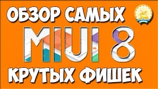 Обзор самых крутых фишек MIUI 8