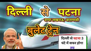 |Delhi Varanasi howrah bullet train । Delhi to patna bullet train। Bullet train । High speed rail