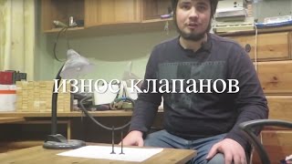 Износ клапанов