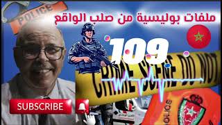 قصة واقعية | ملفات بوليسية | 109 | عبد الصادق بنعيسى | هاربون | مهمشون 🚨Mohamachoun | Hariboun