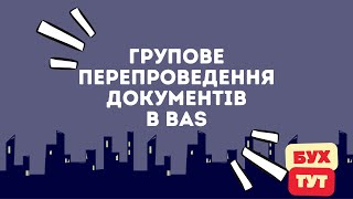 Групове перепроведення документів в  BAS / 1С Бухгалтерія 2.0