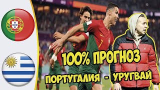 ПОРТУГАЛИЯ  - УРУГВАЙ  СТАВКА НА МАТЧ ЧЕМПИОНАТ МИРА