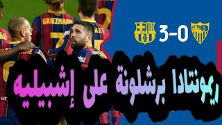 أهداف مباراة برشلونة و إشبيلية 3_0