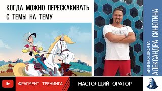 Фрагмент тренинга "Настоящий оратор": Когда можно перескакивать с темы на тему