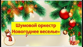 Шумовой оркестр "Новогоднее Веселье" для детей