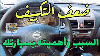 سيارة نيسان صني n16 حل مشكلة ضعف التبريد واهمية فلتر التكييف بسيارتك Nissan Sunny N16