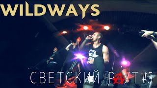 Светский Раут #5 "WILDWAYS" Часть 1. Рязань.