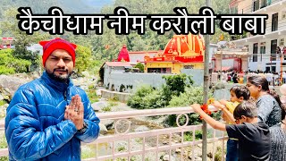 कैचीधाम नीम करौली बाबा || नैनीताल उत्तराखंड || विराट कोहली कैचीधाम