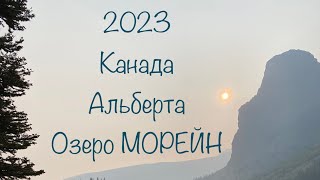 Озеро Морейн Национальный парк Банф Альберта Канада 2023г.