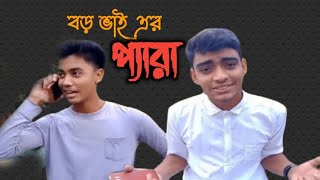 Boro Bhai ar Pera।। বড় ভাই এর প্যরা।।RH Hridoy।।#hridoy_985।। পেরা।।