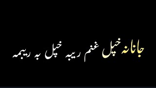 جانانہ خپل غنم ریبہ خپل بہ ریبمہ//Pashto Black Screen Status ❣️//Dj Typist ✍️