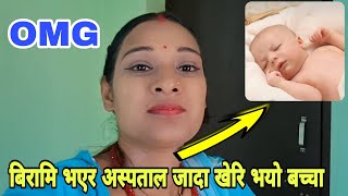 बिरामि भ​एर अस्प​ताल​ जादा खेरि भ​यो ब​च्चा# happy dad and mom # 2024