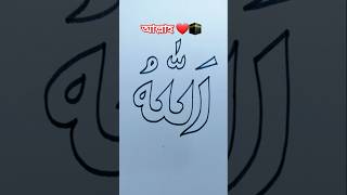 Easy Allah name drawing 🕋#allah #drawing #shortvideo #shortsviral #youtubeshorts #allahu #islamic