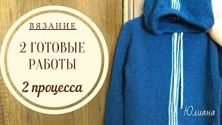 Вязание  2 готовые работы х 2 процесса #вязание #готовыеработы