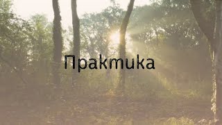 Практика на принятие себя