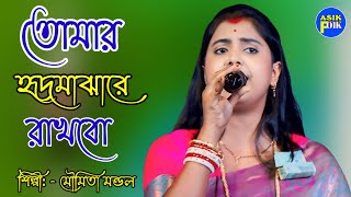 তোমায় হৃদ মাঝারে রাখিব || Tomay Hrid Majhare Rakhibo/Moumita Mondal