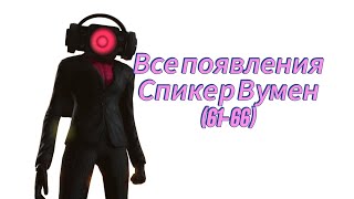 Все появления Спикер Вумен (61-66)